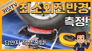 [자동차정비기능사 실기]   자동차 최소회전반경 측정방법