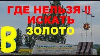 ГДЕ НЕЛЬЗЯ ИСКАТЬ ЗОЛОТО В ЗАПОРОЖСКОЙ обл