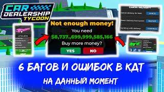 6 БАГОВ И ОШИБОК В КДТ НА ДАННЫЙ МОМЕНТ!!*КУДА ОНИ СМОТРЯТ?* | Car Dealership Tycoon