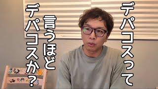 【デパコスという言葉がなくなる日】　デパートの店舗が300店舗から180店舗に減少しているらしい　