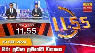 හිරු මධ්‍යාහ්න 11.55 ප්‍රධාන ප්‍රවෘත්ති ප්‍රකාශය - HiruTV NEWS 11:55AM LIVE | 2024-09-30