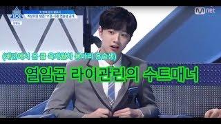 라이관린 수트매너 치인다 ㄷㄷ Laikuanlin's Suit manners OMG 프로듀스101 Produce 101