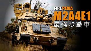 M2A4E1，佈雷德利最新版！擊穿T-72，打爆T-90M！M2大升級，防禦大幅升級，加強態勢感知能力，世界最強步戰車！| 海灣戰爭 | 布賽耶戰役 | 烏俄戰爭 | 火力君 |