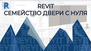 REVIT. Создание семейства с нуля до загрузки в проект Ревит