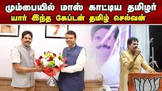 ஹாட்ரிக் வெற்றி ; தமிழருக்கு மகா அமைச்சரவையில் பதவி! | Maharashtra Result | Captain Tamil Selvan