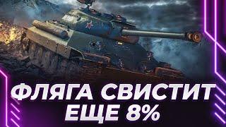 ИС-6 Ч - ЕЩЕ 8% - У МЕНЯ КАПИТАЛЬНО СВИСТИТ ФЛЯГА