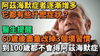 阿茲海默症者逐漸增多，醫生提醒：60歲後，盡量改掉3個壞習慣。到100歲都不會得阿茲海默症。【幸福Talks】#中老年心語 #中老年健康 #養生 #幸福人生 #讀書 #佛 #深夜讀書