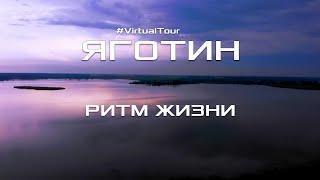 ГОРОД ЯГОТИН. РИТМ ЖИЗНИ.  Путешествие по городу и достопримечательностям. Украина, Киевская обл.