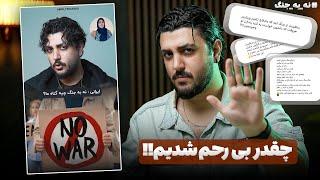 کامنت های عجیب مردم در مورد ویدیوی نه به جنگ - خیلی غم انگیزه 