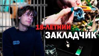 18-летний закладчик