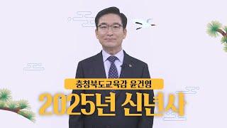 2025년 신년사 충청북도교육감 윤건영