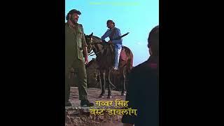 गब्बर के ताप से सिर्फ तुम्हे एक ही आदमी बचा सकता है वो खुद गब्बर है | Gabbar, Amitabh Sholay Shorts
