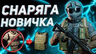 ARENA BREAKOUT | ГАЙД | ТОП СОВЕТОВ ПО СНАРЯГЕ ДЛЯ НОВИЧКА В АРЕНА БРЕЙКАУТ