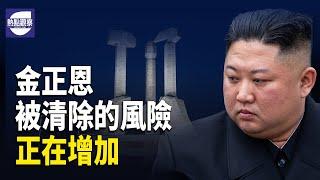 金正恩安全隱患加劇 美國防部揭其老底；習近平集中力量 辦大壞事  主播：麗雯 【希望之聲粵語頻道-熱點觀察】