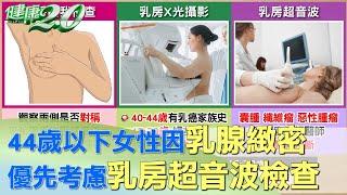 44歲以下女性因乳腺緻密 優先考慮乳房超音波檢查 健康2.0