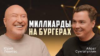 Миллиарды на САМЫХ ТОП №1 бургерах! Black Star Burger  Юрий Левитас Ресторанный бизнес с нуля Тимати