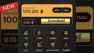 แจกเครดิตฟรี 100 ไม่ต้องฝาก ไม่ต้องแชร์ ไม่ต้องยืนยันเบอร์ กดรับเอง รับทันที มาใหม่ ล่าสุด 2024 ด่วน