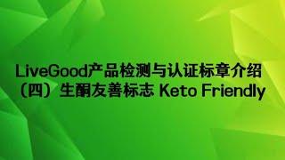 LiveGood产品检测与认证标章介绍（四）：生酮友善标志 Keto Friendly