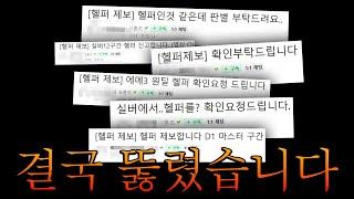 4일 만에 헬퍼 뚫렸습니다...
