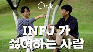 INFJ 두명의 뒷담화 | INFJ 공감 | infj 인간관계 | infj 성격