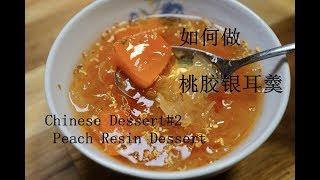 广东糖水第二集：桃胶银耳羹 Chinese Dessert#2 Peach Resin Dessert