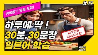 [냥쿤의일본어] #17 저녁식사 | 기초생활일본어 발음포함 30문장 | 들으면서 배우는 일본어 | 일본어회화,일본어반복,기초일본어,일본어독학,일본어