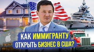 Как ИММИГРАНТУ ОТКРЫТЬ Бизнес в США, и Переехать в Америку с Семьей? @manasmuratbekov