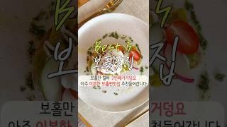 보홀찐덕후가 추천하는 보홀찐맛집 5곳 #보홀맛집 #보홀여행 #알로나비치