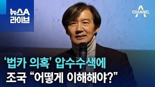 ‘법카 의혹’ 압수수색에…조국 “어떻게 이해해야?” | 뉴스A 라이브