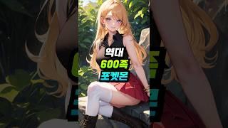 역대 600족 포켓몬을 알아보자