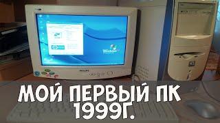 Старый пк, мой первый компьютер / старые игры для слабых пк под windows 98.