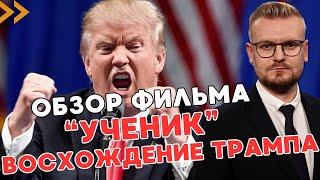 Новый фильм про Трампа ШОКИРУЕТ: "Ученик. Восхождение Трампа"! - ПЕЧИЙ