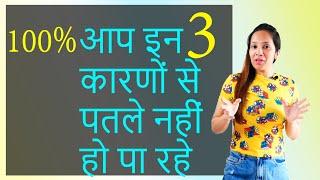 Not losing weight ? 3 reasons | मोटापा कम क्यों नहीं होता | FeedFit