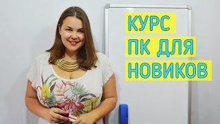 Уроки  ПК для новичков. Занятие 1