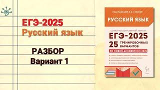 ЕГЭ-2025 РУССКИЙ ЯЗЫК | РАЗБОР варианта 1 Сенина