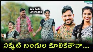 Sakkati Bangula Kulikathava New Folk Song || Jogula Venkatesh Songs|| #janulyrifolksongs #folksongs