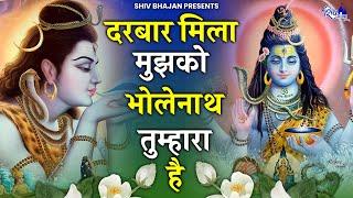 दरबार मिला मुझको भोलेनाथ तुम्हारा है | Darbar Mila Mujhko Bholenath Tumhara  Hai | Devotional Bhajan