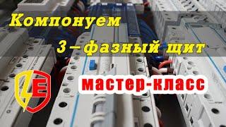 Компонуем трехфазный щит - МАСТЕР-КЛАСС