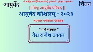 "Garbha Sanskar" by Vd. Rajesh Thakkar || Ayurveda Kaushalam-2023 Agarwal Dharamshala, Dehradun ||