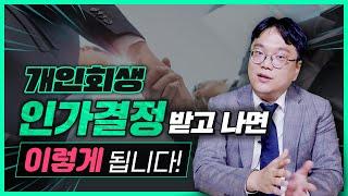 열심히 준비한 개인회생! 인가결정 받고 난 뒤에는 어떻게 될까요?