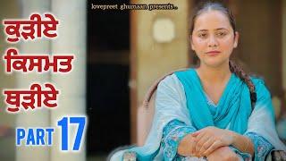 ਕੁੜੀਏ ਕਿਸਮਤ ਥੁੜੀਏ ।। Part 17 ।। PUNJABI SERIES ।।