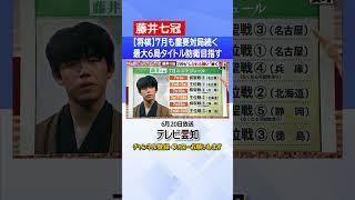 【藤井七冠】7月も重要対局がめじろ押し　北海道に兵庫に徳島…タイトル戦は最大6局
