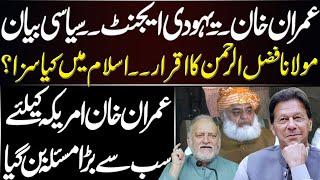 Maulana Fazal ur Rehman's Confession About Imran Khan | Orya Maqbool Jan