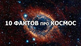 10 ФАКТОВ про КОСМОС