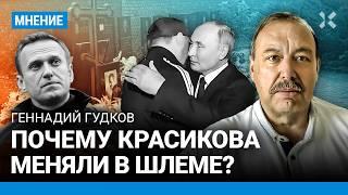 ГУДКОВ: Почему Красикова меняли в шлеме? Путин получил своих упырей за Яшина и Кара-Мурзу