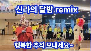 신라의 달밤(Silla's Moonlight Night) Remix - DJ최두련 /추석맞이 시범 이벤트/Choreo 한국트레이닝지도자협회작품