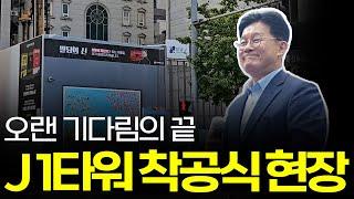 드디어..!! 정인부동산그룹 사옥 착공식 현장 | 2년간의 기다림