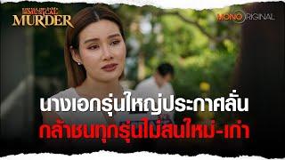 นางเอกรุ่นใหญ่ประกาศลั่น ท้าชนทุกรุ่น | Highlight EP. 4 ฆาตกรรม เดอะมิวสิคัล