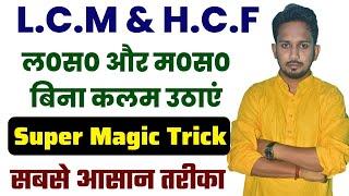 LCM & HCF बस देख कर उत्तर करे !! भिन्न वाला LCM और HCF भी बिना कलम उठाएं सीखे