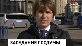 Безопасность и свобода жителей Крыма обсуждается в Госдуме